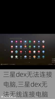 三星dex无法连接电脑,三星dex无法无线连接电脑