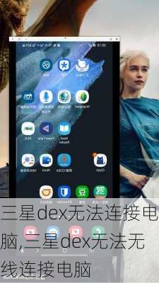 三星dex无法连接电脑,三星dex无法无线连接电脑