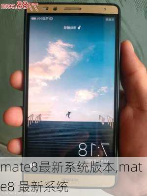 mate8最新系统版本,mate8 最新系统