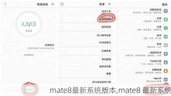 mate8最新系统版本,mate8 最新系统