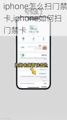 iphone怎么扫门禁卡,iphone如何扫门禁卡