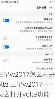 三星w2017怎么打开volte,三星w2017怎么打开volte功能