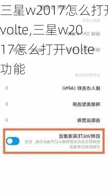 三星w2017怎么打开volte,三星w2017怎么打开volte功能