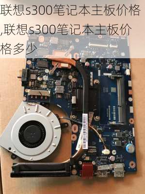 联想s300笔记本主板价格,联想s300笔记本主板价格多少