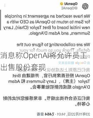 消息称OpenAI将允许员工出售股份套现