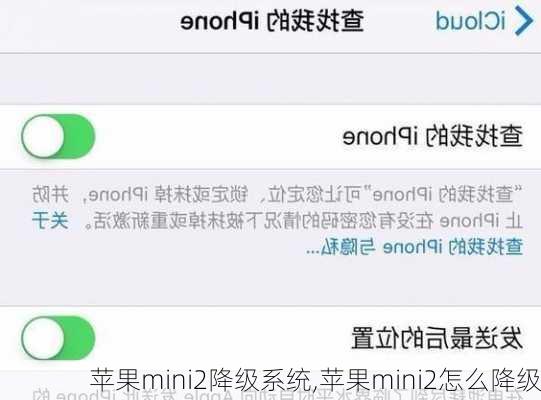 苹果mini2降级系统,苹果mini2怎么降级