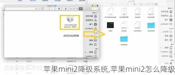 苹果mini2降级系统,苹果mini2怎么降级