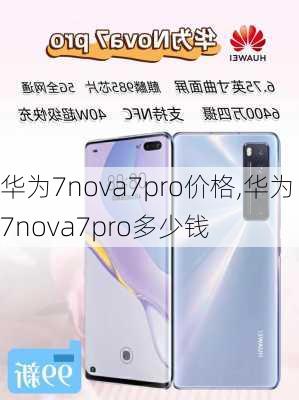 华为7nova7pro价格,华为7nova7pro多少钱