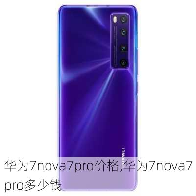 华为7nova7pro价格,华为7nova7pro多少钱