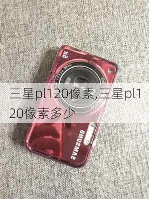 三星pl120像素,三星pl120像素多少