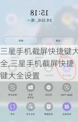 三星手机截屏快捷键大全,三星手机截屏快捷键大全设置