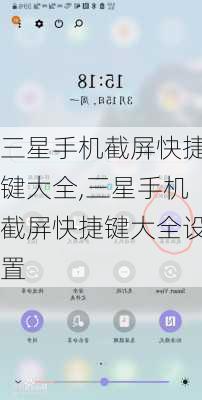 三星手机截屏快捷键大全,三星手机截屏快捷键大全设置