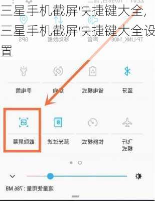 三星手机截屏快捷键大全,三星手机截屏快捷键大全设置