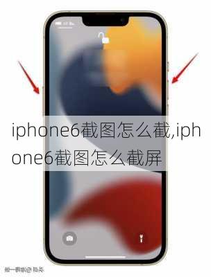 iphone6截图怎么截,iphone6截图怎么截屏