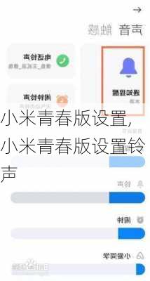 小米青春版设置,小米青春版设置铃声