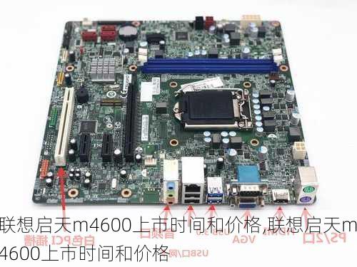 联想启天m4600上市时间和价格,联想启天m4600上市时间和价格