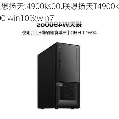 联想扬天t4900ks00,联想扬天T4900ks00 win10改win7