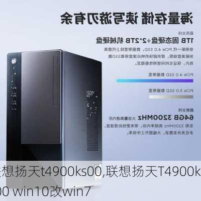 联想扬天t4900ks00,联想扬天T4900ks00 win10改win7