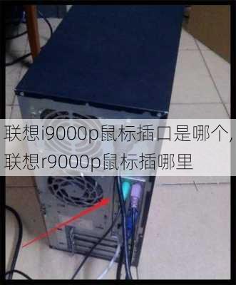 联想i9000p鼠标插口是哪个,联想r9000p鼠标插哪里