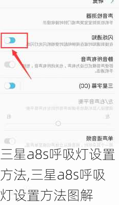 三星a8s呼吸灯设置方法,三星a8s呼吸灯设置方法图解