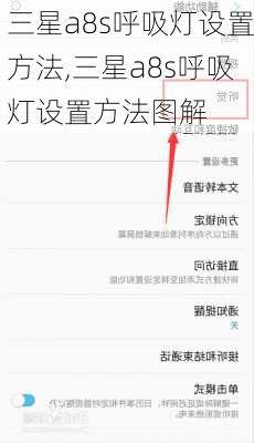 三星a8s呼吸灯设置方法,三星a8s呼吸灯设置方法图解
