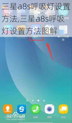 三星a8s呼吸灯设置方法,三星a8s呼吸灯设置方法图解