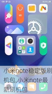 小米note稳定版刷机包,小米note最新刷机包