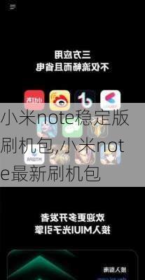 小米note稳定版刷机包,小米note最新刷机包