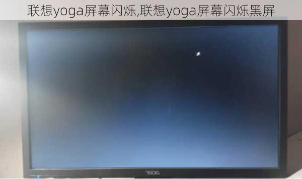 联想yoga屏幕闪烁,联想yoga屏幕闪烁黑屏