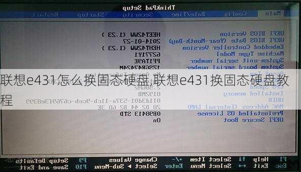 联想e431怎么换固态硬盘,联想e431换固态硬盘教程