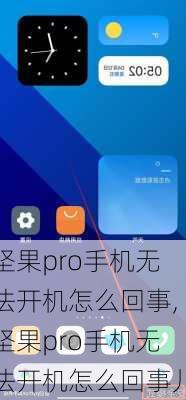 坚果pro手机无法开机怎么回事,坚果pro手机无法开机怎么回事儿