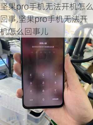 坚果pro手机无法开机怎么回事,坚果pro手机无法开机怎么回事儿