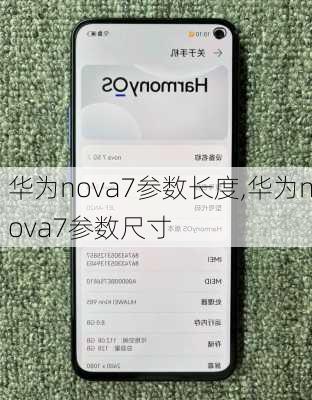 华为nova7参数长度,华为nova7参数尺寸