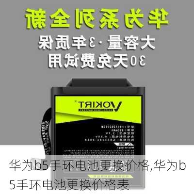 华为b5手环电池更换价格,华为b5手环电池更换价格表