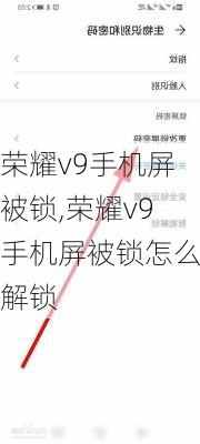 荣耀v9手机屏被锁,荣耀v9手机屏被锁怎么解锁