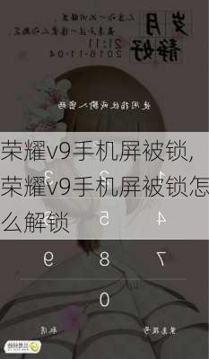 荣耀v9手机屏被锁,荣耀v9手机屏被锁怎么解锁