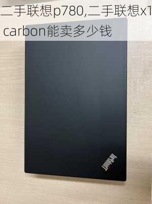 二手联想p780,二手联想x1 carbon能卖多少钱