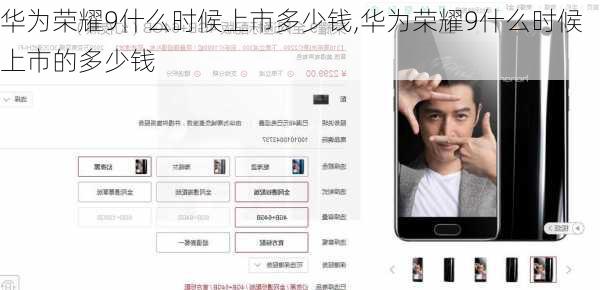 华为荣耀9什么时候上市多少钱,华为荣耀9什么时候上市的多少钱