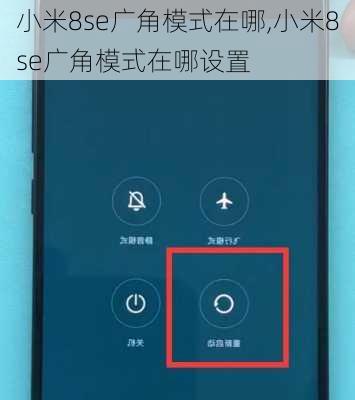 小米8se广角模式在哪,小米8se广角模式在哪设置