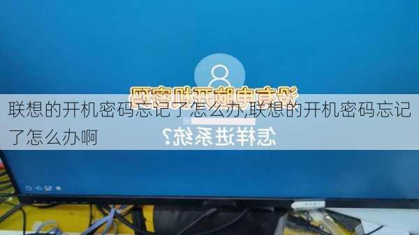 联想的开机密码忘记了怎么办,联想的开机密码忘记了怎么办啊