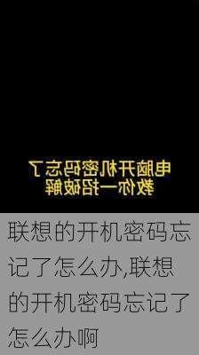 联想的开机密码忘记了怎么办,联想的开机密码忘记了怎么办啊