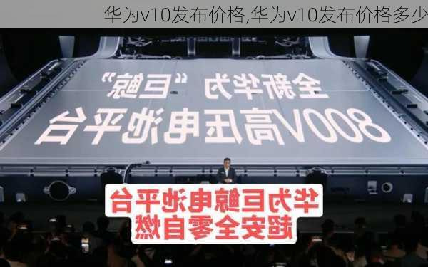 华为v10发布价格,华为v10发布价格多少