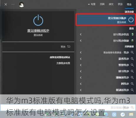 华为m3标准版有电脑模式吗,华为m3标准版有电脑模式吗怎么设置