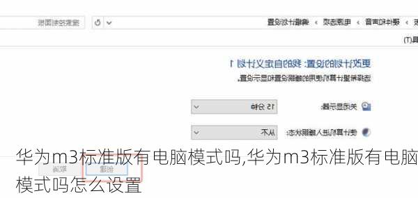 华为m3标准版有电脑模式吗,华为m3标准版有电脑模式吗怎么设置
