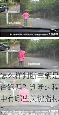 怎么样判断车辆是否跑偏？判断过程中有哪些关键指标？