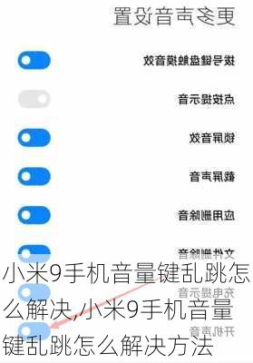 小米9手机音量键乱跳怎么解决,小米9手机音量键乱跳怎么解决方法