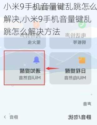 小米9手机音量键乱跳怎么解决,小米9手机音量键乱跳怎么解决方法