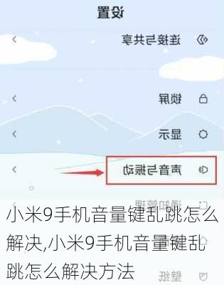小米9手机音量键乱跳怎么解决,小米9手机音量键乱跳怎么解决方法
