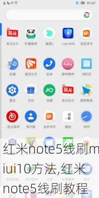 红米note5线刷miui10方法,红米note5线刷教程