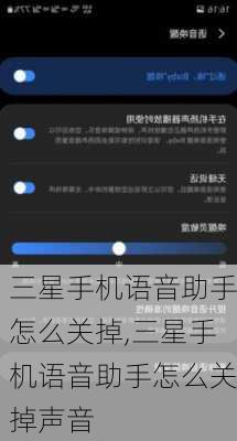 三星手机语音助手怎么关掉,三星手机语音助手怎么关掉声音